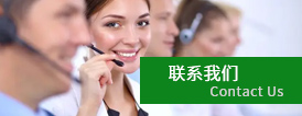 聯(lián)系我們(men)
